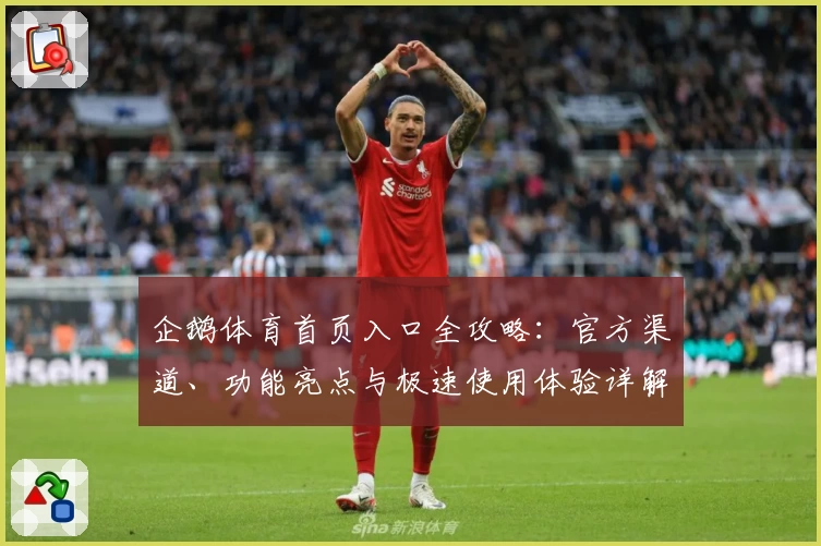 企鹅体育首页入口全攻略：官方渠道、功能亮点与极速使用体验详解