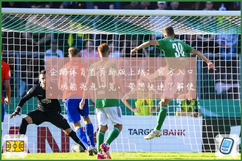 企鹅体育首页新版上线：官方入口、功能亮点一览，带您快速了解使用体验