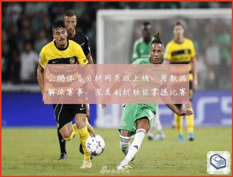 企鹅体育分析网页版上线，用数据解读赛事，深度剖析助你掌握比赛动态