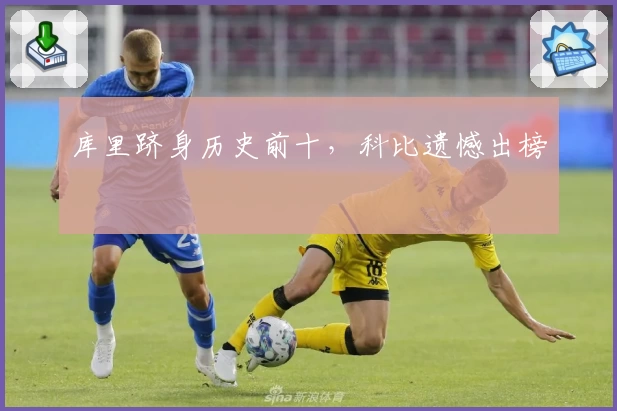库里跻身历史前十,科比遗憾出榜