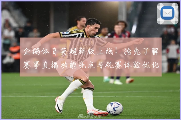 企鹅体育英超新版上线！抢先了解赛事直播功能亮点与观赛体验优化