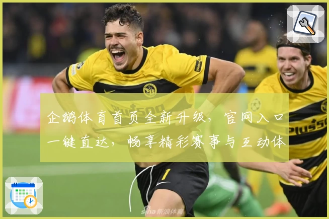 企鹅体育首页全新升级，官网入口一键直达，畅享精彩赛事与互动体验