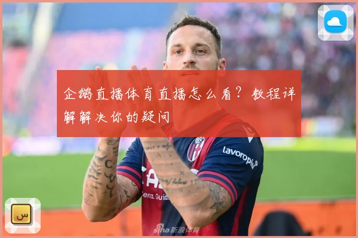 企鹅直播体育直播怎么看?教程详解解决你的疑问