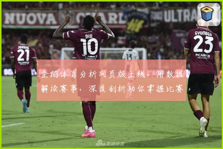 企鹅体育分析网页版上线，用数据解读赛事，深度剖析助你掌握比赛动态