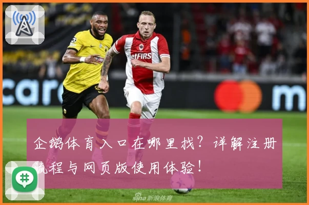 企鹅体育入口在哪里找？详解注册流程与网页版使用体验！