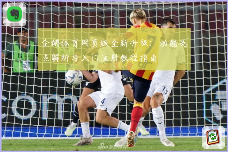 企鹅体育网页版全新升级:功能亮点解析与入门注册教程指南