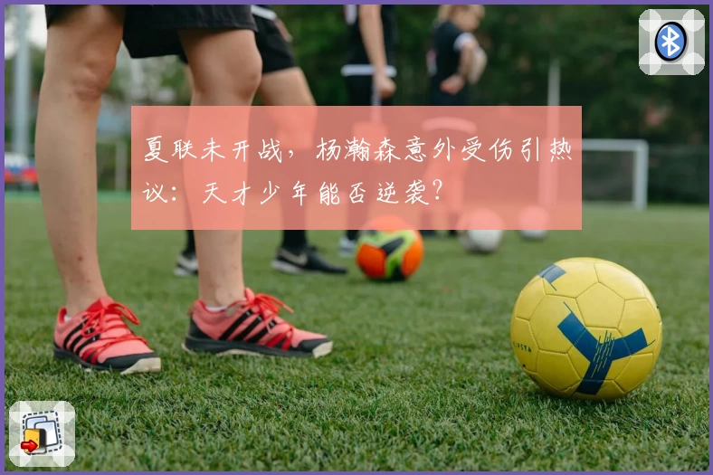夏联未开战,杨瀚森意外受伤引热议:天才少年能否逆袭?