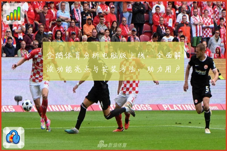 企鹅体育分析电脑版上线，全面解读功能亮点与安装方法，助力用户畅享数据魅力