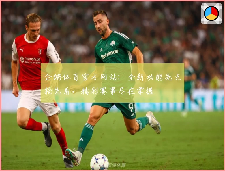 企鹅体育官方网站：全新功能亮点抢先看，精彩赛事尽在掌握