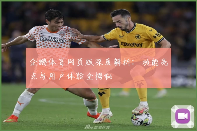 企鹅体育网页版深度解析：功能亮点与用户体验全揭秘