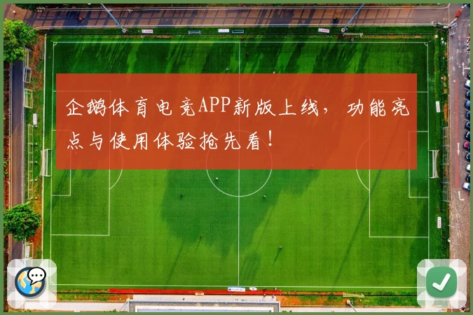 企鹅体育电竞APP新版上线，功能亮点与使用体验抢先看！