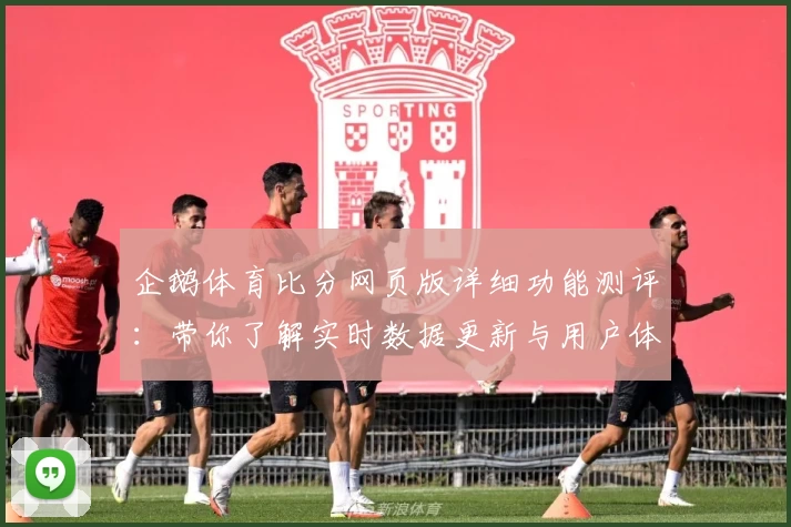 企鹅体育比分网页版详细功能测评：带你了解实时数据更新与用户体验