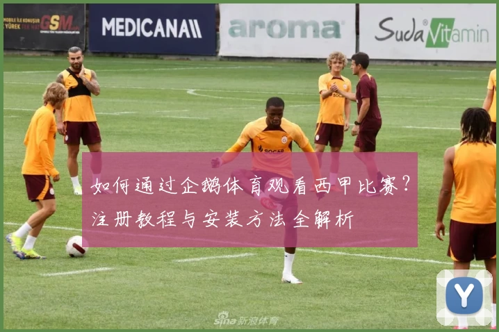 如何通过企鹅体育观看西甲比赛？注册教程与安装方法全解析