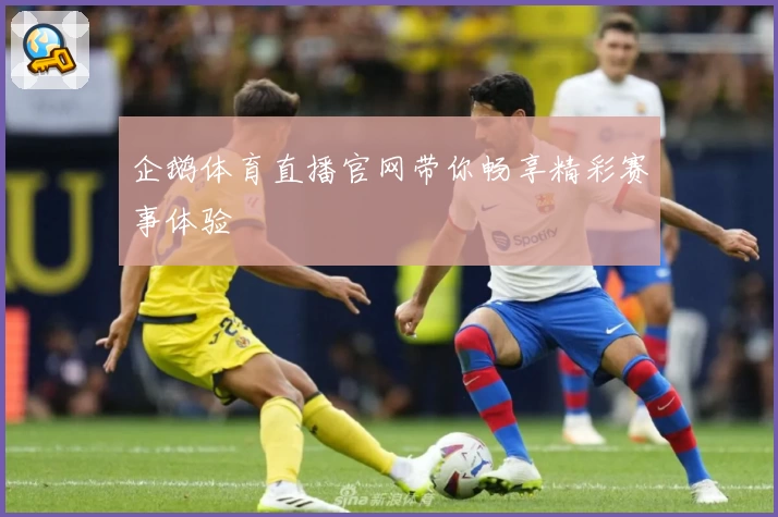 企鹅体育直播官网带你畅享精彩赛事体验