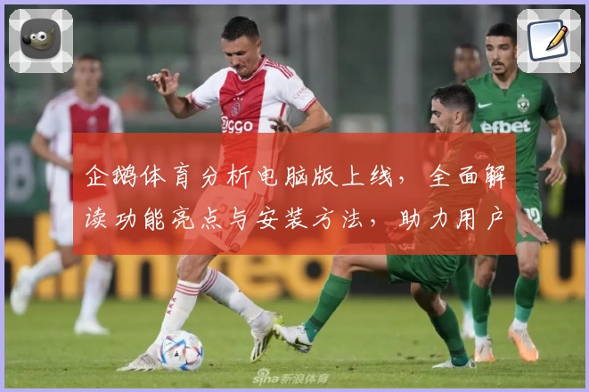 企鹅体育分析电脑版上线，全面解读功能亮点与安装方法，助力用户畅享数据魅力