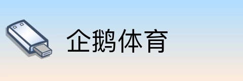 企鹅体育 Logo